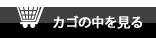 カゴの中を見る