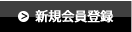 会員登録
